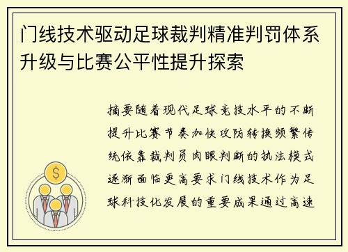门线技术驱动足球裁判精准判罚体系升级与比赛公平性提升探索