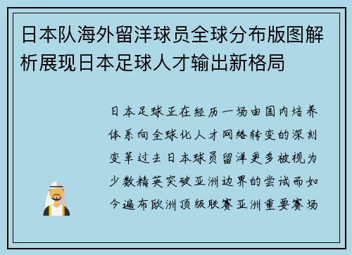 日本队海外留洋球员全球分布版图解析展现日本足球人才输出新格局