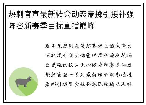 热刺官宣最新转会动态豪掷引援补强阵容新赛季目标直指巅峰