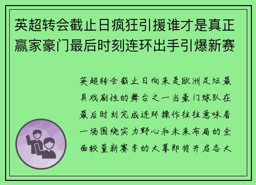 英超转会截止日疯狂引援谁才是真正赢家豪门最后时刻连环出手引爆新赛季期待