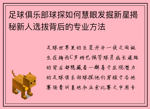 足球俱乐部球探如何慧眼发掘新星揭秘新人选拔背后的专业方法