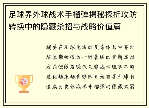 足球界外球战术手榴弹揭秘探析攻防转换中的隐藏杀招与战略价值篇