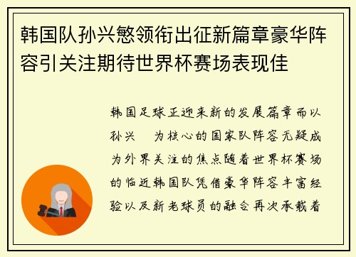 韩国队孙兴慜领衔出征新篇章豪华阵容引关注期待世界杯赛场表现佳
